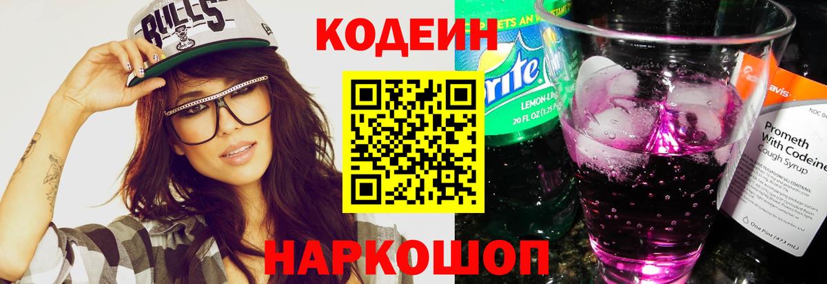 Codein напиток Lean (лин)  Codein Purple Drank  Петрозаводск  Вход с VPN 